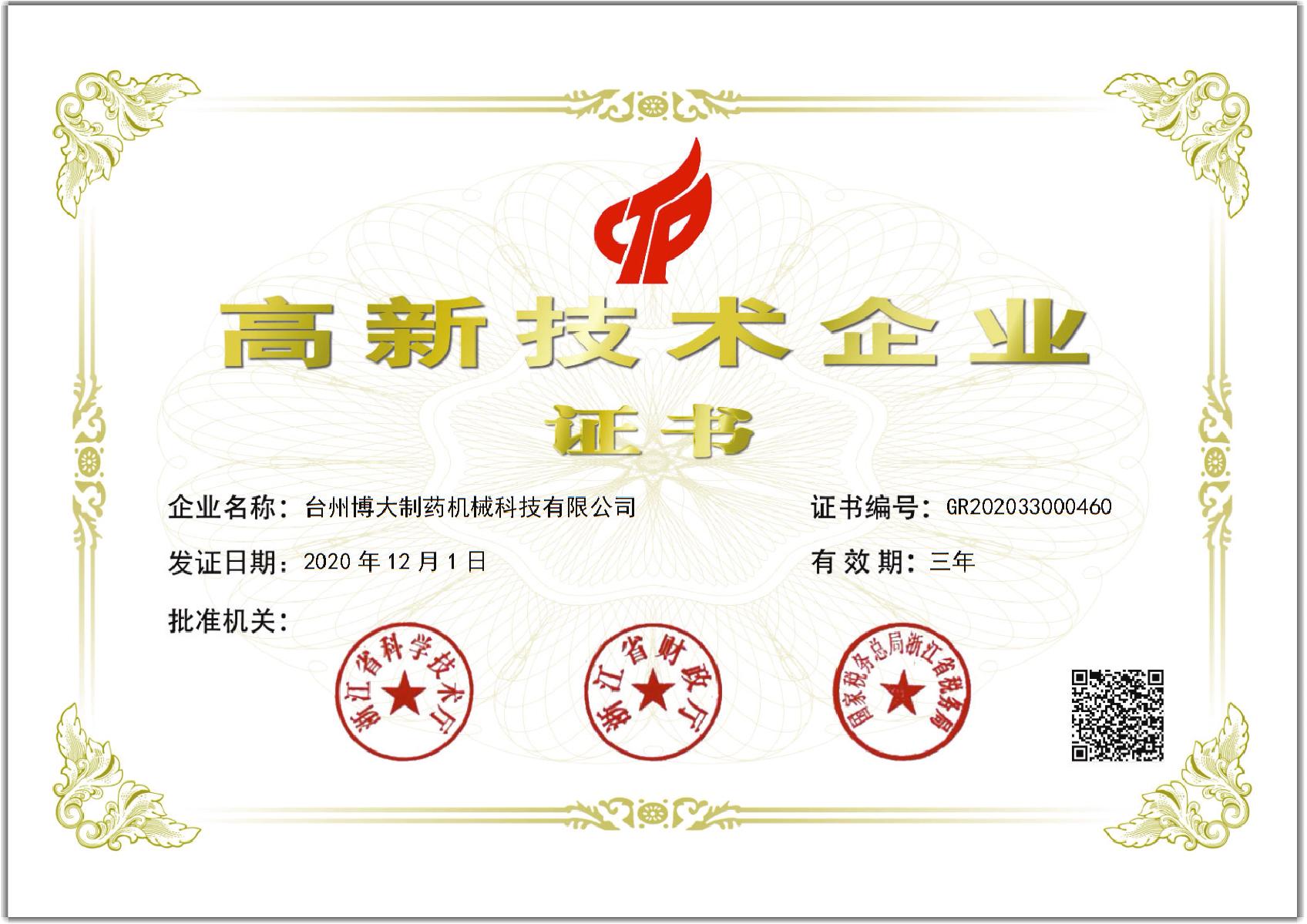 國家高新技術(shù)企業(yè)證書(shū)