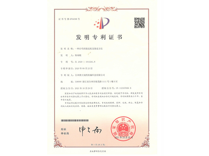 白芍脫皮機發(fā)明專(zhuān)利